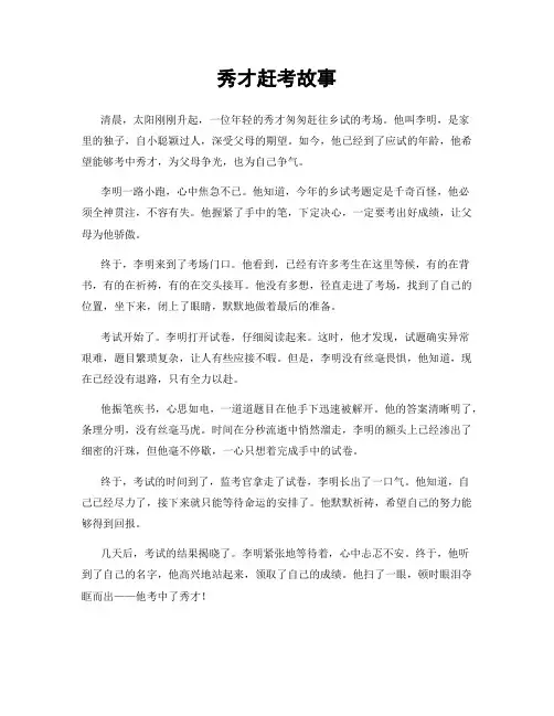 秀才赶考故事