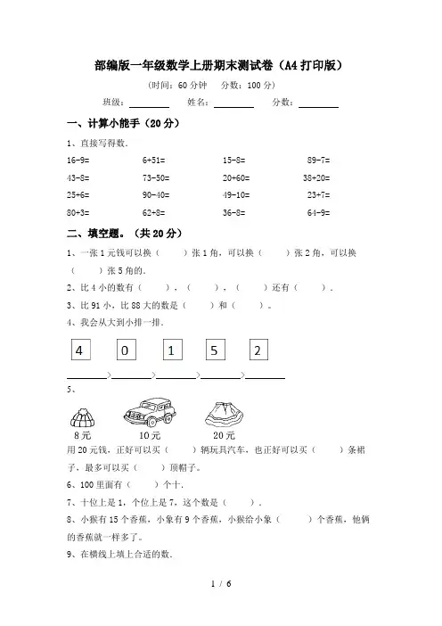 部编版一年级数学上册期末测试卷(A4打印版)