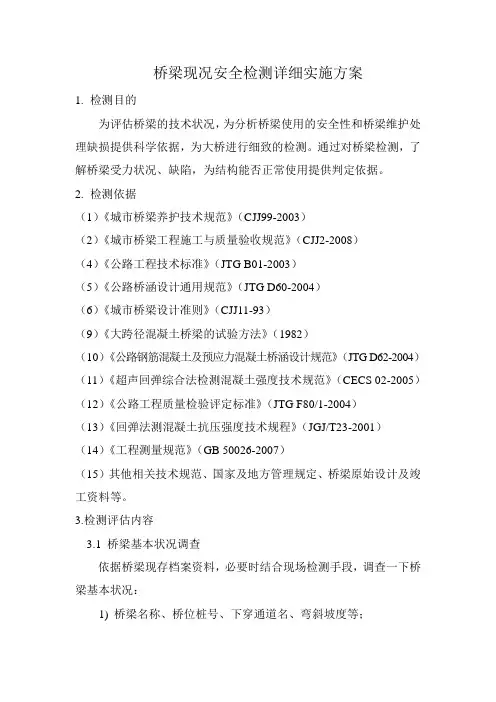 桥梁现况安全检测详细实施方案