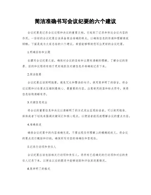 简洁准确书写会议纪要的六个建议