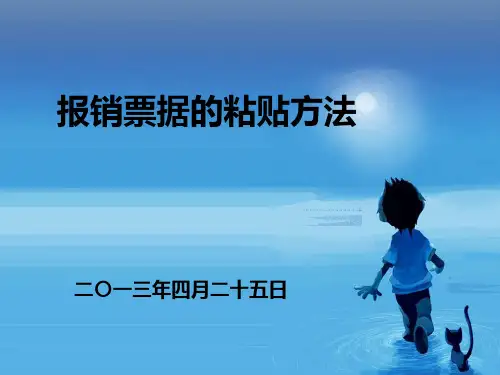 报销凭证票据粘贴方法培训ppt课件