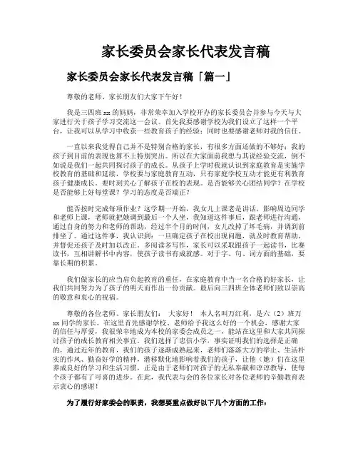 家长委员会家长代表发言稿