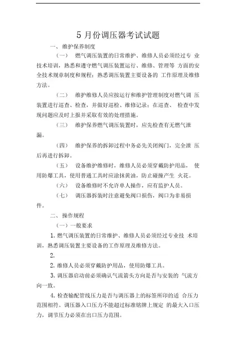 调压器操作规程
