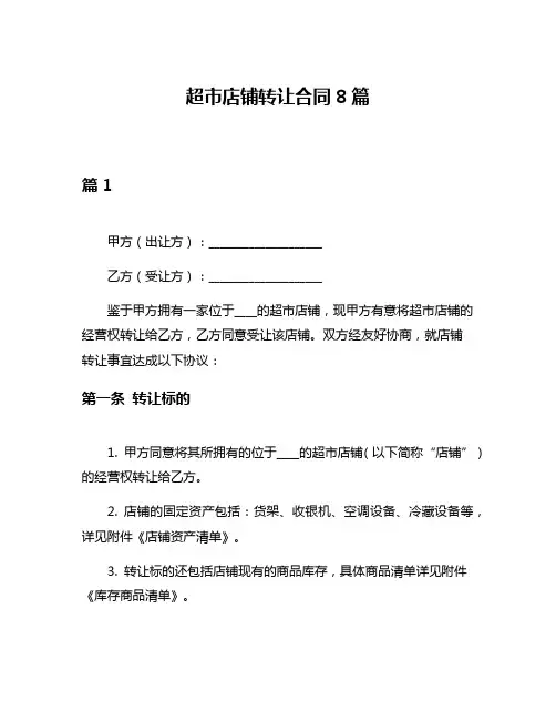 超市店铺转让合同8篇