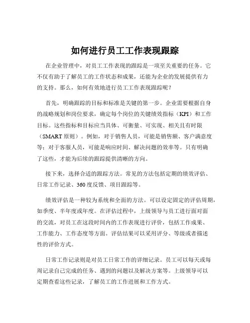如何进行员工工作表现跟踪