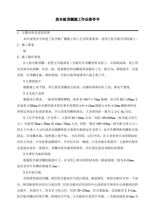 胶合板顶棚施工作业指导书