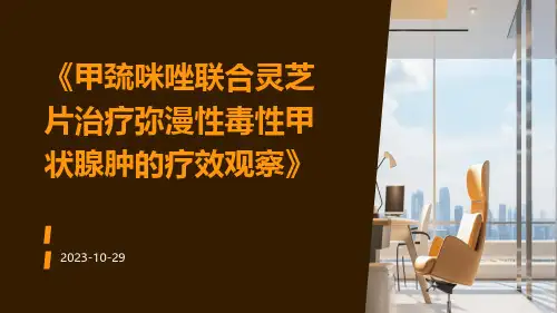 甲巯咪唑联合灵芝片治疗弥漫性毒性甲状腺肿的疗效观察
