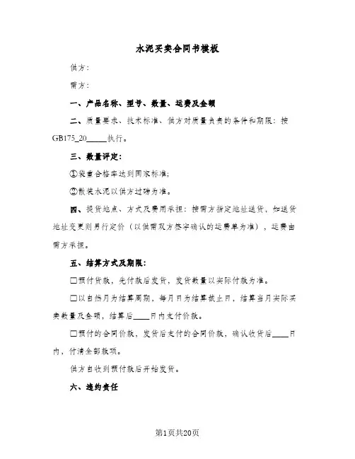 水泥买卖合同书模板(6篇)