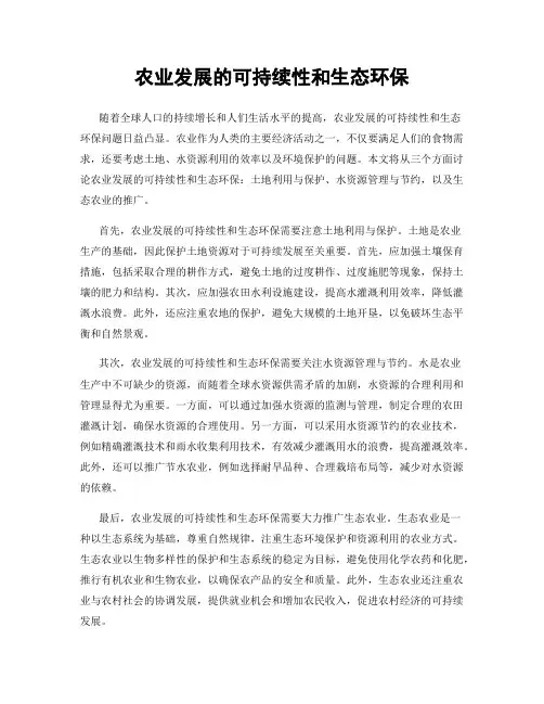 农业发展的可持续性和生态环保