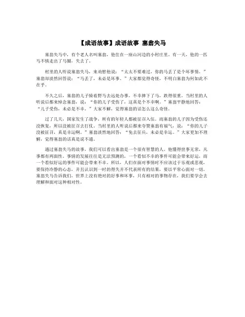 【成语故事】成语故事 塞翁失马