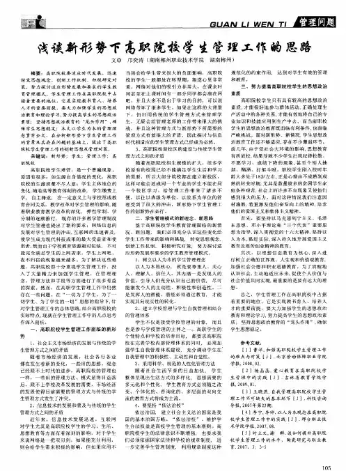 浅谈新形势下高职院校学生管理工作的思路