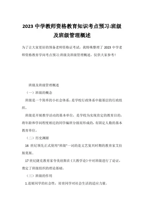2023中学教师资格教育知识考点预习-班级及班级管理概述