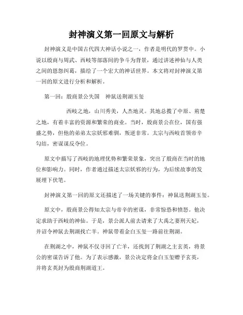 封神演义第一回原文与解析