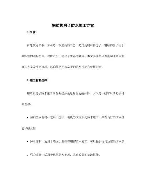 钢结构房子防水施工方案