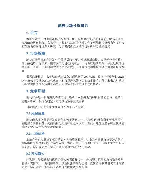 地块市场分析报告