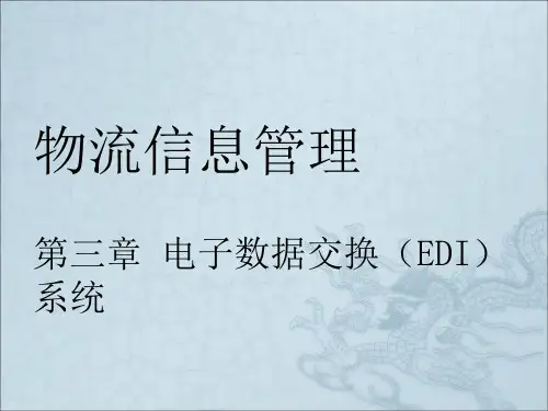 《EDI系统》PPT课件