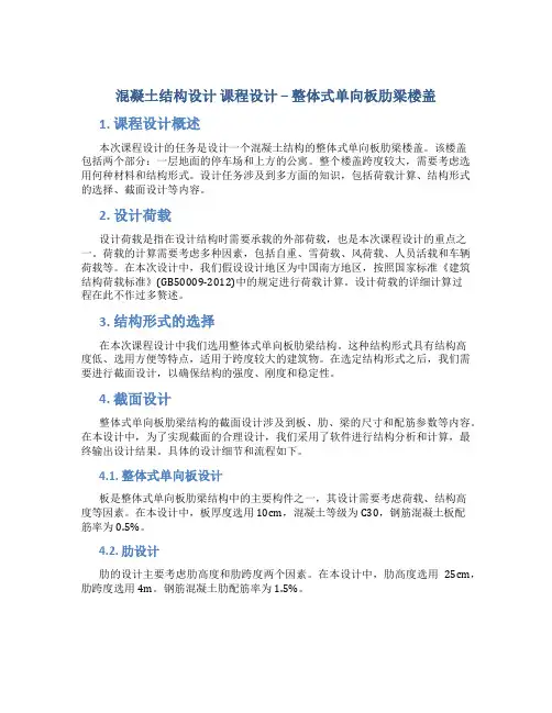 《混凝土结构设计》课程设计---整体式单向板肋梁楼盖
