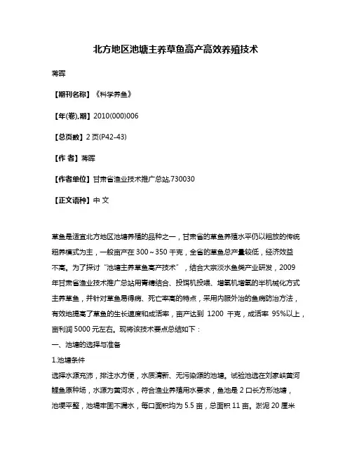 北方地区池塘主养草鱼高产高效养殖技术
