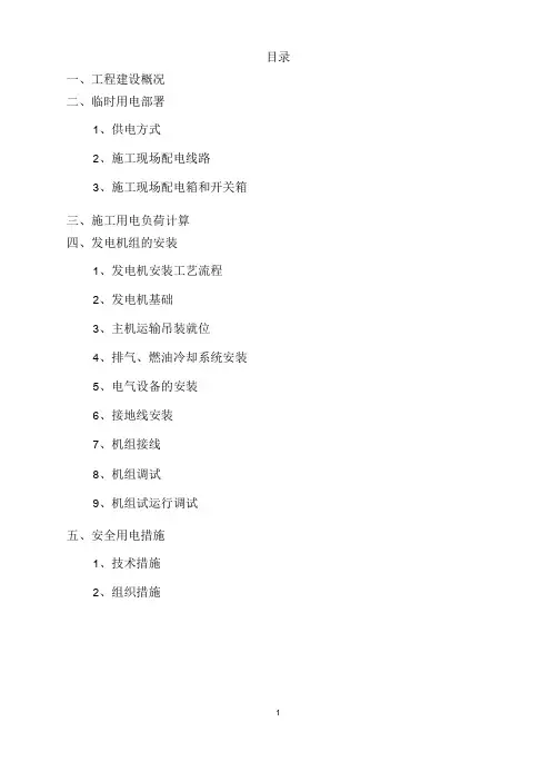 柴油发电机配备专项施工方案