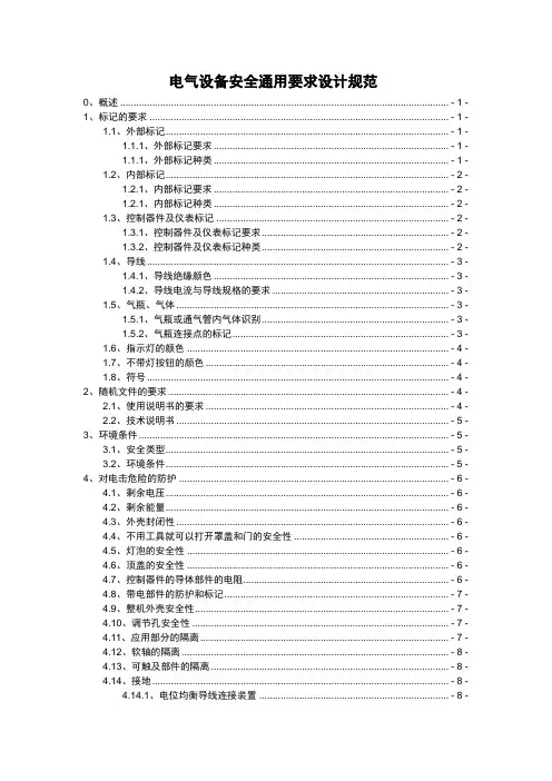 电气安全设计规范(word版)