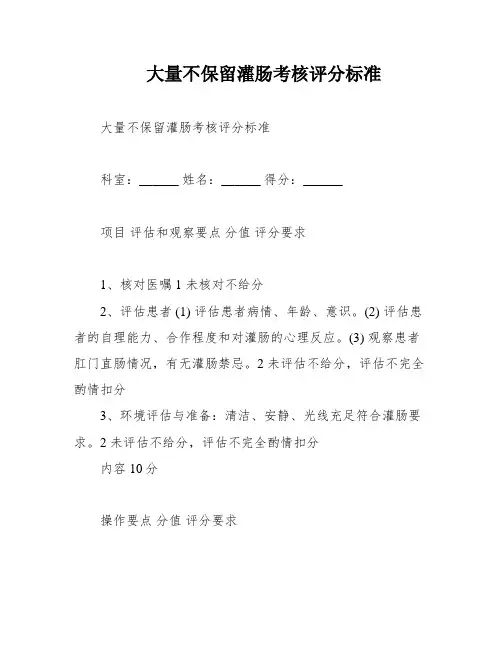 大量不保留灌肠考核评分标准