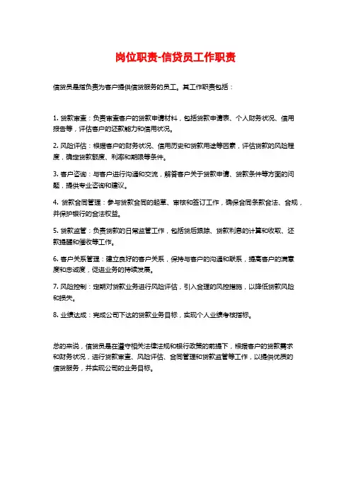 岗位职责-信贷员工作职责