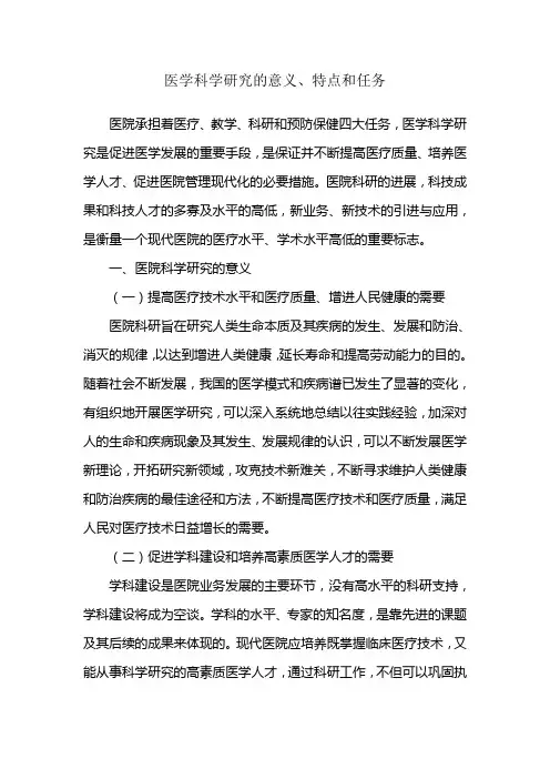 医学科学研究的意义、特点和任务