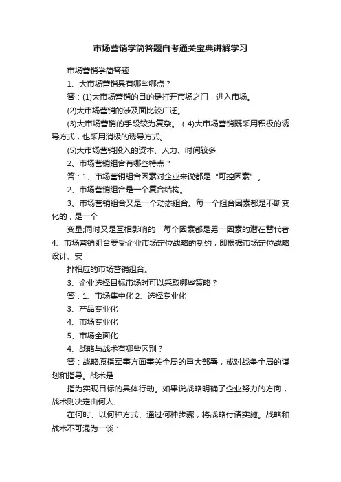 市场营销学简答题自考通关宝典讲解学习
