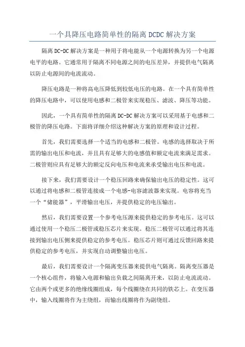 一个具降压电路简单性的隔离DCDC解决方案