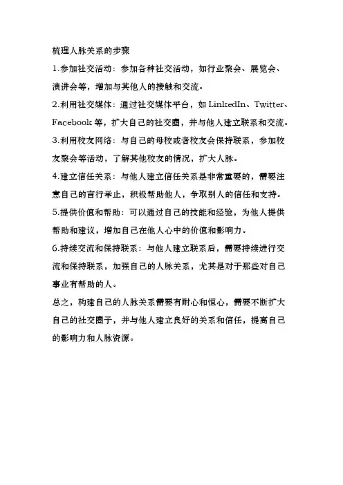 梳理人脉关系的步骤