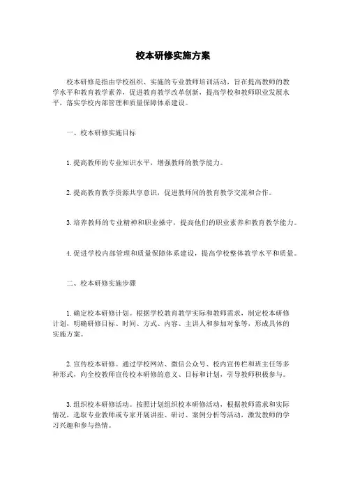 校本研修实施方案