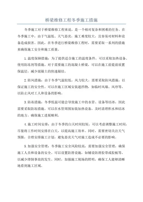 桥梁维修工程冬季施工措施
