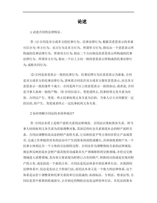 合同法论述题全