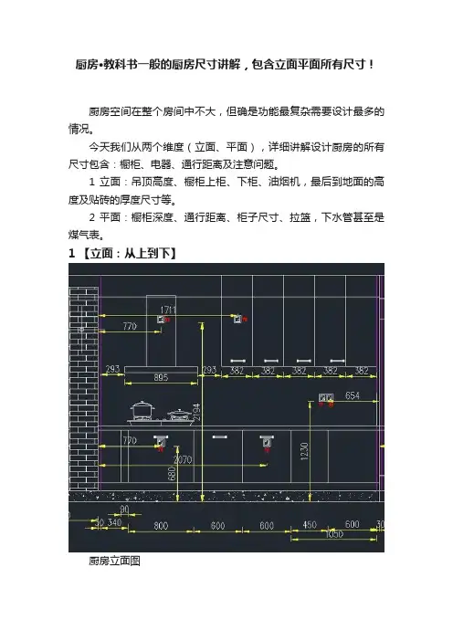 厨房·教科书一般的厨房尺寸讲解，包含立面平面所有尺寸！