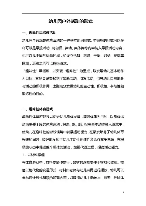 【幼儿园必备】 幼儿园户外活动的形式