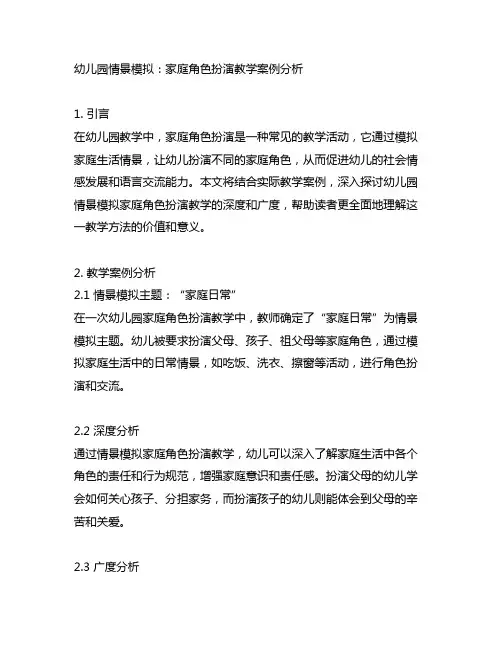 幼儿园情景模拟：家庭角色扮演教学案例分析