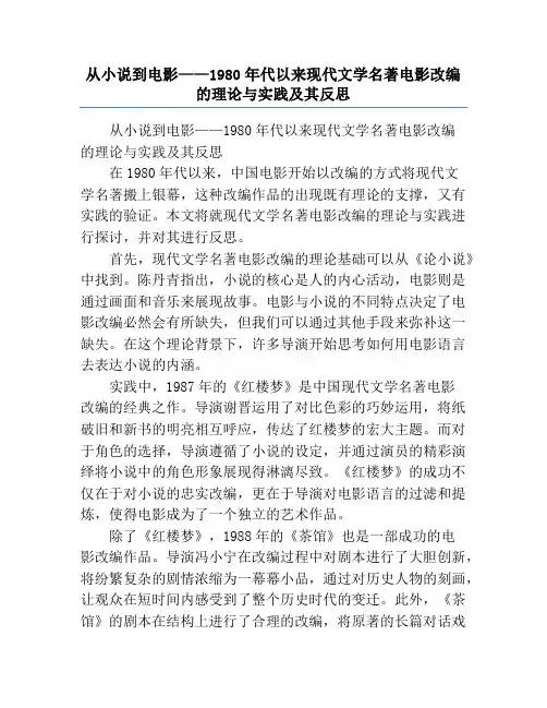 从小说到电影——1980年代以来现代文学名著电影改编的理论与实践及其反思