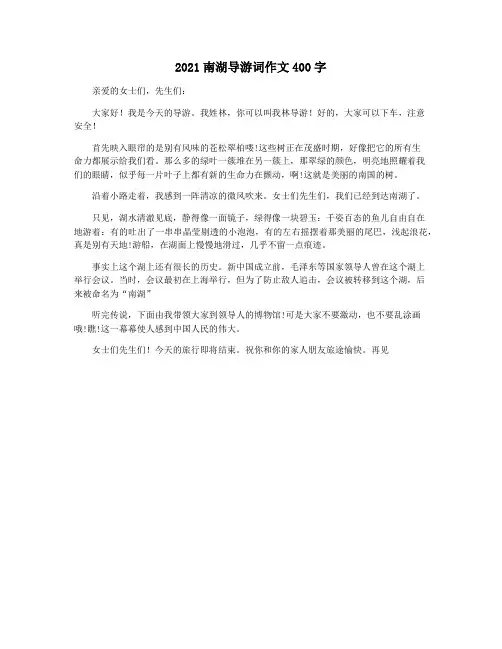 2021南湖导游词作文400字