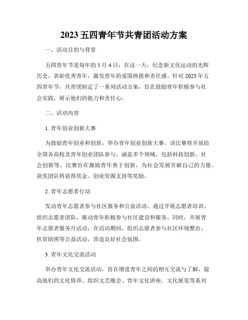 2023五四青年节共青团活动方案