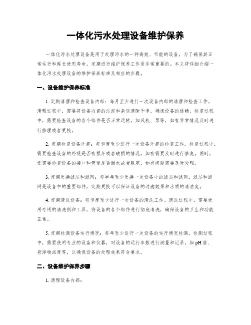 一体化污水处理设备维护保养