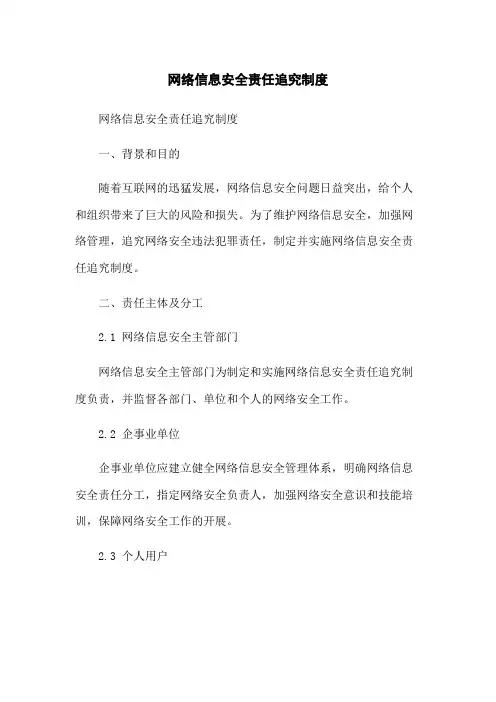 网络信息安全责任追究制度