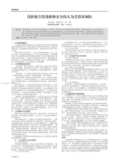 浅析航空装备维修安全的人为差错及预防