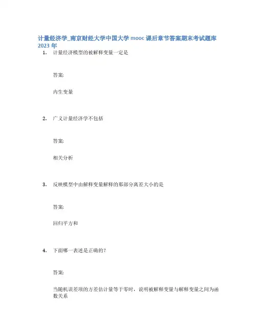 计量经济学_南京财经大学中国大学mooc课后章节答案期末考试题库2023年