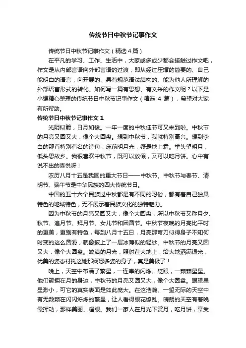 传统节日中秋节记事作文（精选4篇）