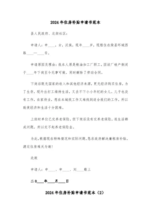 2024年住房补贴申请书范本（3篇）