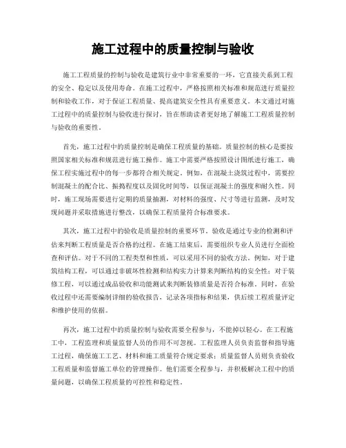 施工过程中的质量控制与验收