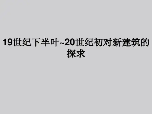 013：19世纪下半叶~20世纪初对新建筑的探求