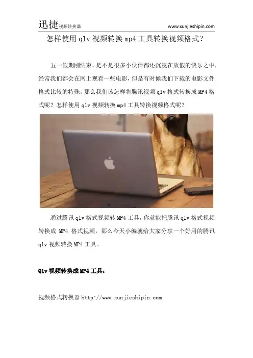 怎样使用qlv视频转换mp4工具转换视频格式？