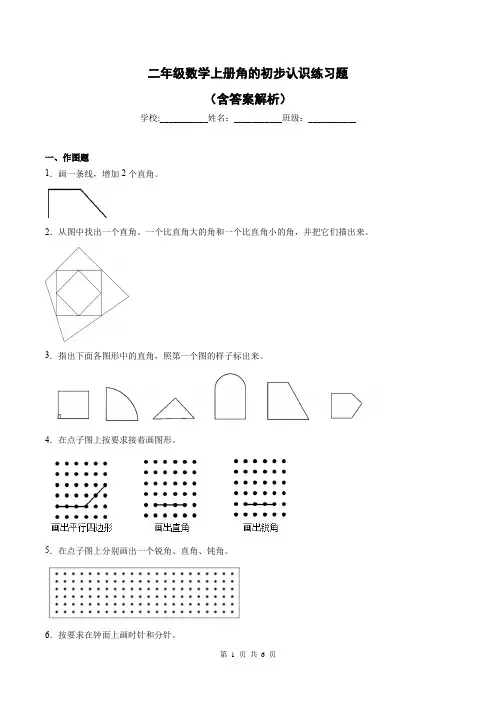 二年级数学上册角的初步认识练习题