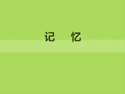 实验心理学之记忆.ppt